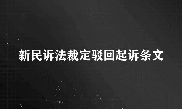 新民诉法裁定驳回起诉条文