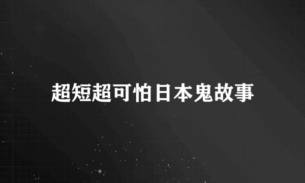 超短超可怕日本鬼故事