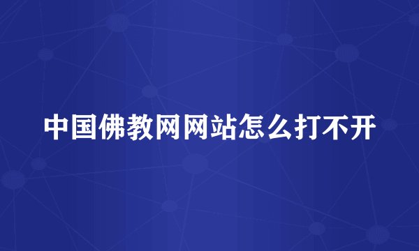 中国佛教网网站怎么打不开
