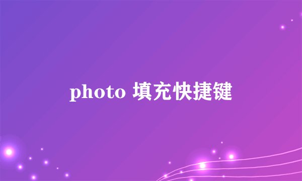 photo 填充快捷键