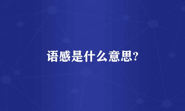 语感是什么意思?