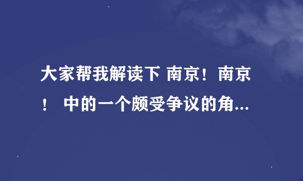 大家帮我解读下 南京！南京！ 中的一个颇受争议的角色—角川正雄