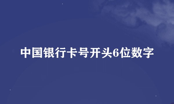 中国银行卡号开头6位数字