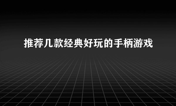 推荐几款经典好玩的手柄游戏