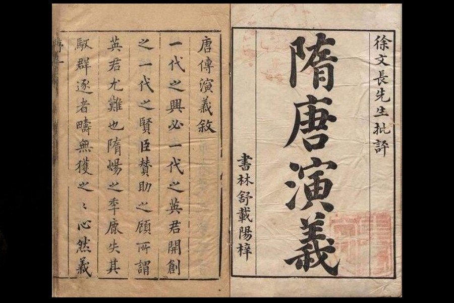 《说唐全传》和《隋唐演义》有什么不一样吗？