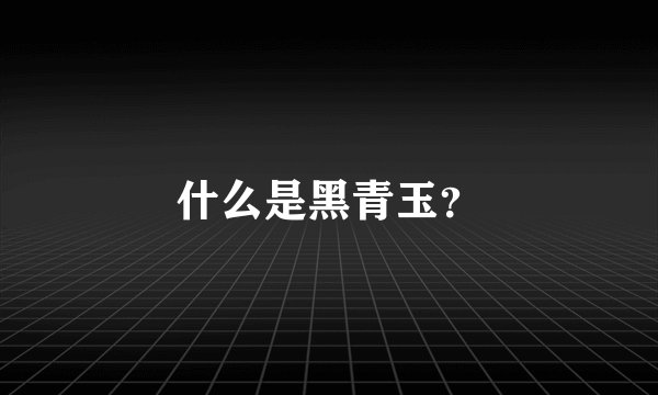 什么是黑青玉？