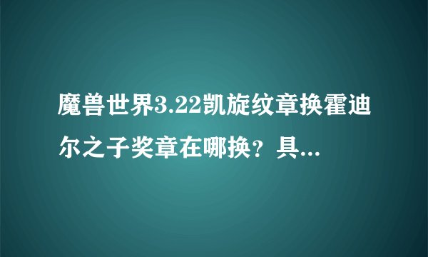 魔兽世界3.22凯旋纹章换霍迪尔之子奖章在哪换？具体坐标多少？凯旋纹章军需官那怎么没有？