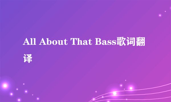 All About That Bass歌词翻译