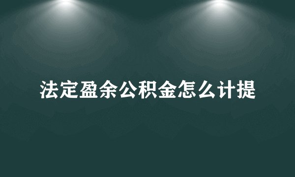法定盈余公积金怎么计提
