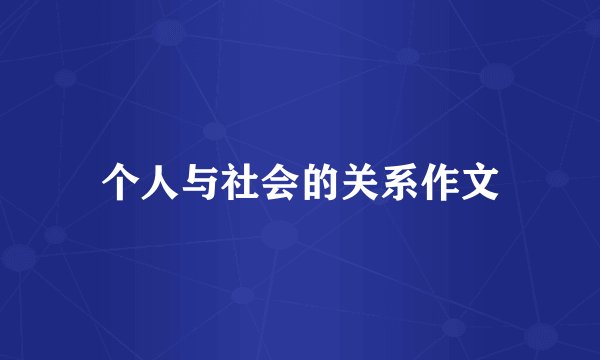 个人与社会的关系作文