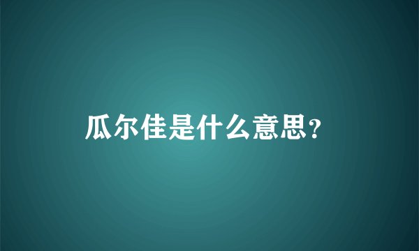 瓜尔佳是什么意思？