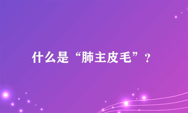什么是“肺主皮毛”？