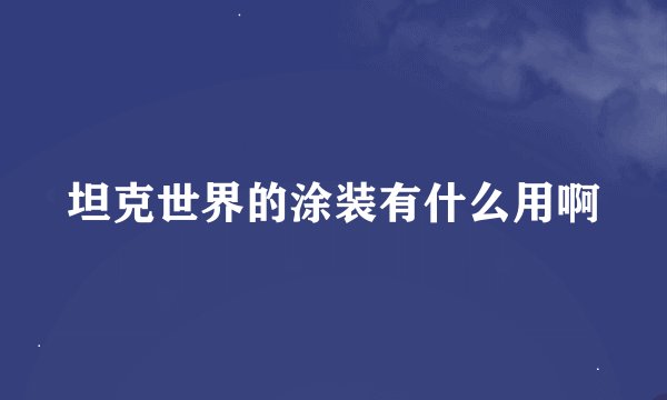 坦克世界的涂装有什么用啊