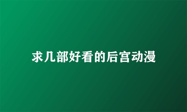 求几部好看的后宫动漫