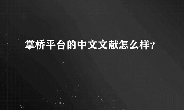掌桥平台的中文文献怎么样？