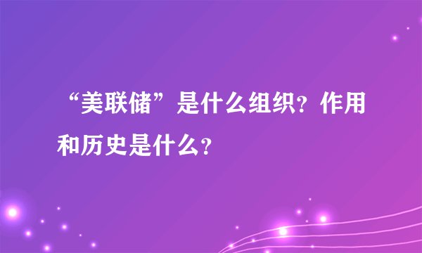 “美联储”是什么组织？作用和历史是什么？