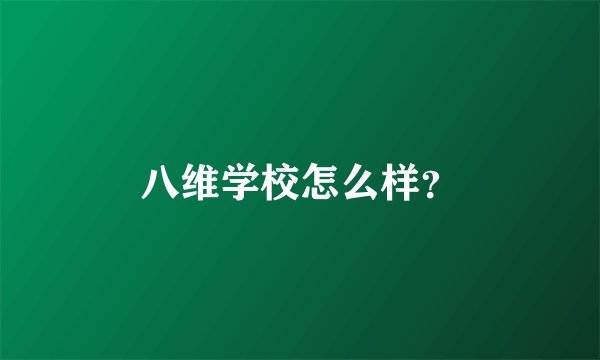 八维学校怎么样？