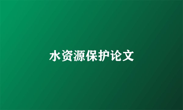 水资源保护论文