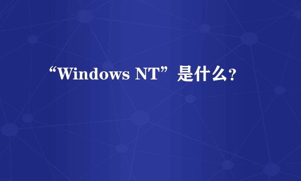 “Windows NT”是什么？
