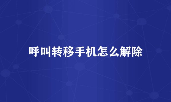 呼叫转移手机怎么解除
