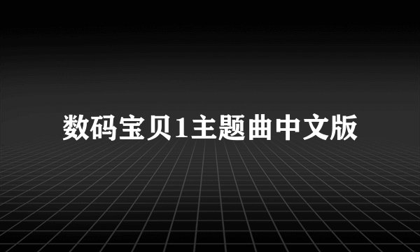 数码宝贝1主题曲中文版