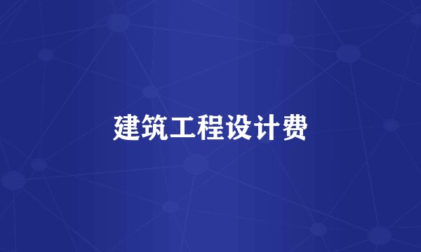 建筑工程设计费