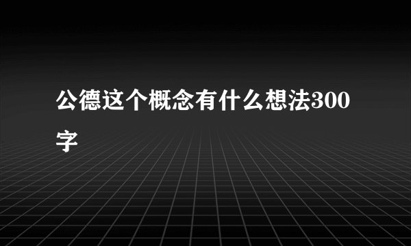 公德这个概念有什么想法300字