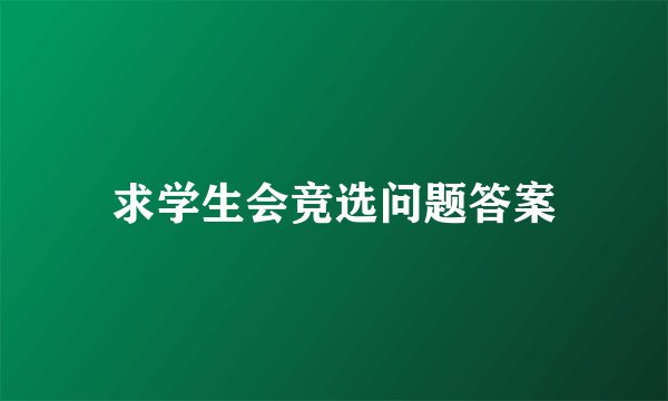 求学生会竞选问题答案