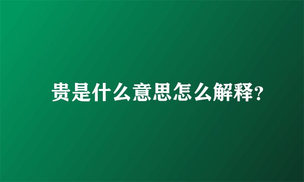 齁贵是什么意思怎么解释？