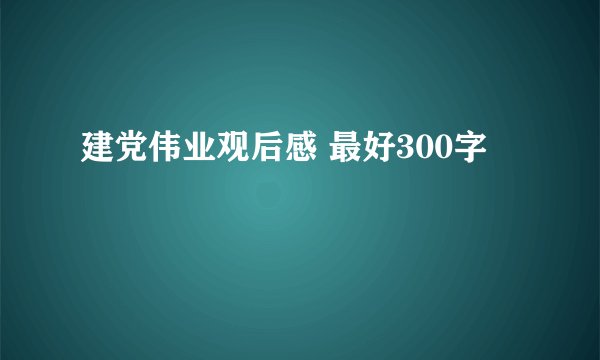 建党伟业观后感 最好300字