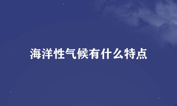 海洋性气候有什么特点