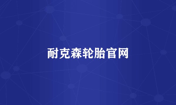 耐克森轮胎官网