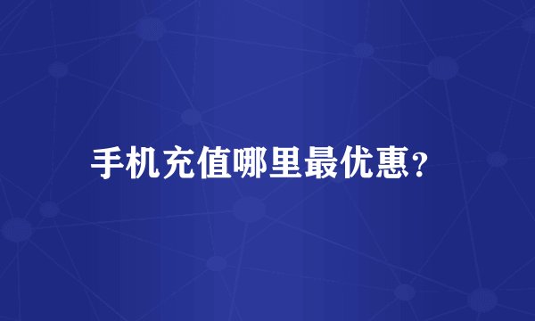 手机充值哪里最优惠？