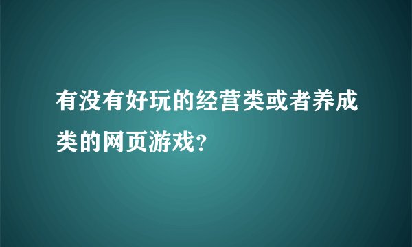有没有好玩的经营类或者养成类的网页游戏？