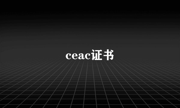 ceac证书