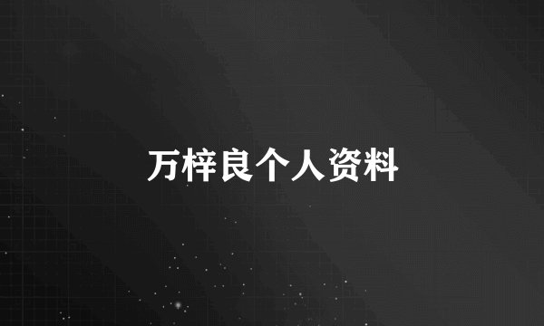 万梓良个人资料