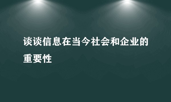 谈谈信息在当今社会和企业的重要性