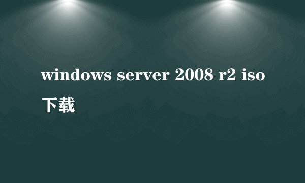 windows server 2008 r2 iso下载