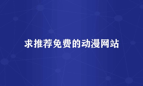 求推荐免费的动漫网站