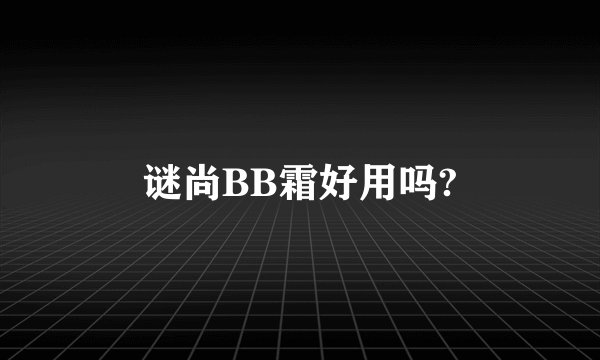 谜尚BB霜好用吗?