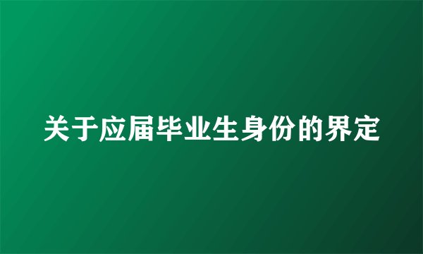 关于应届毕业生身份的界定