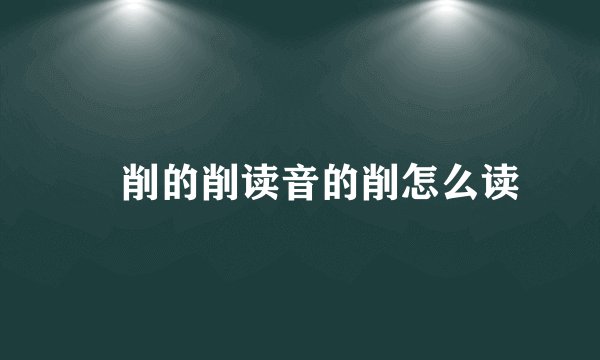 痩削的削读音的削怎么读
