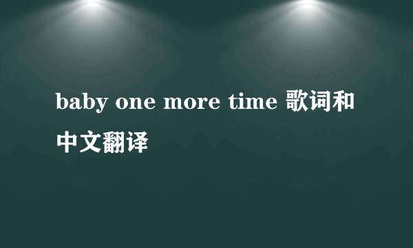 baby one more time 歌词和中文翻译