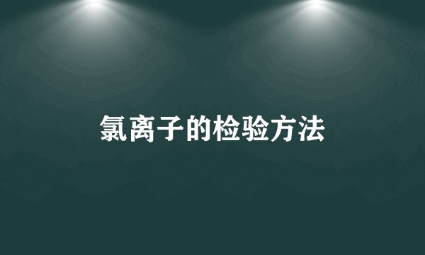 氯离子的检验方法