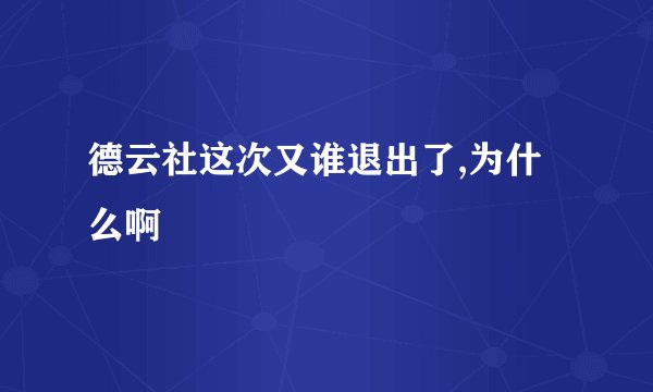 德云社这次又谁退出了,为什么啊