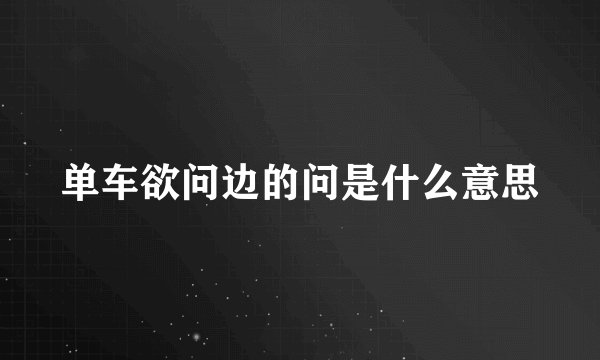 单车欲问边的问是什么意思