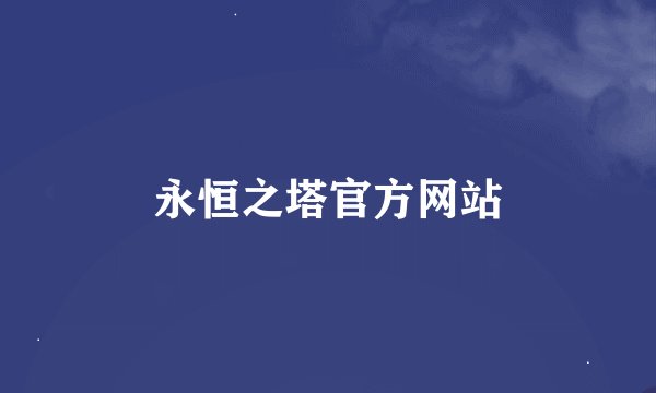 永恒之塔官方网站