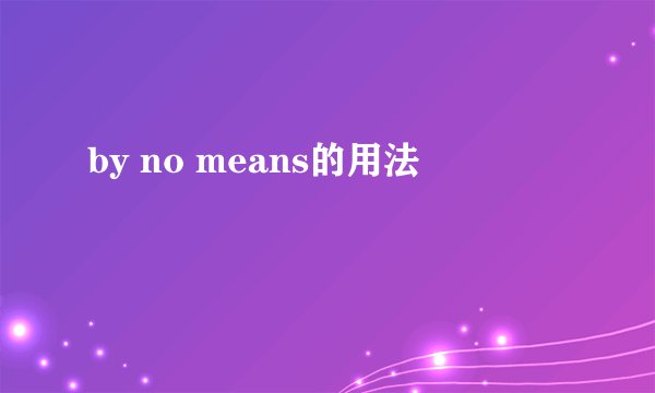 by no means的用法
