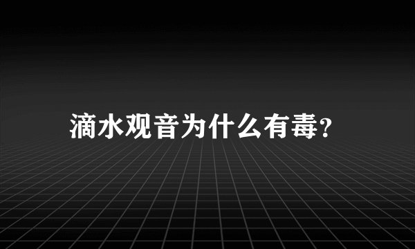 滴水观音为什么有毒？