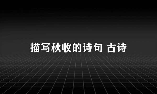 描写秋收的诗句 古诗